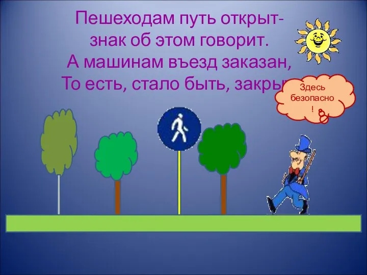 Пешеходам путь открыт- знак об этом говорит. А машинам въезд заказан,