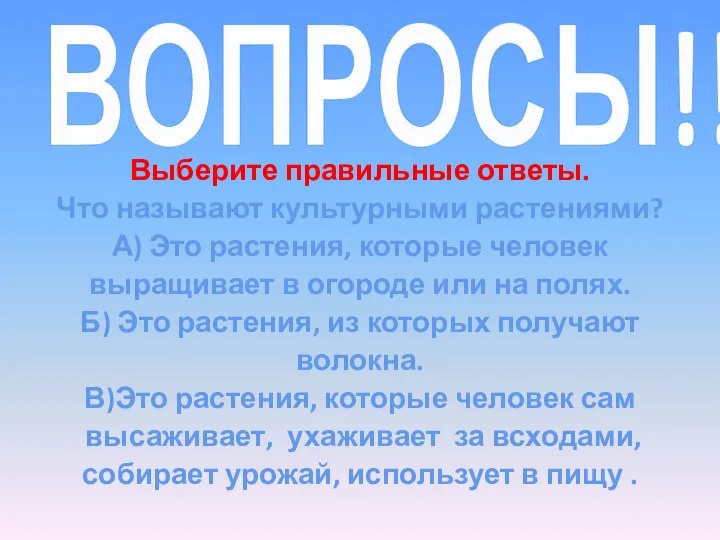 ВОПРОСЫ!!! Выберите правильные ответы. Что называют культурными растениями? А) Это растения,