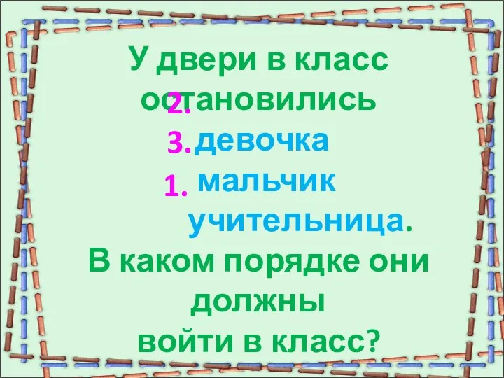 У двери в класс остановились девочка мальчик учительница. В каком порядке