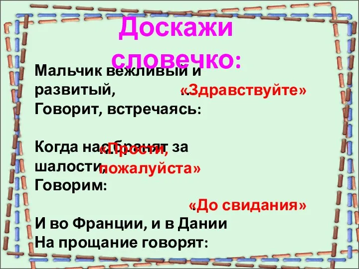 … Мальчик вежливый и развитый, Говорит, встречаясь: Когда нас бранят за