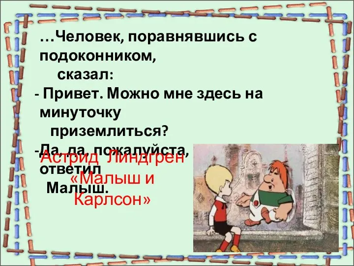 …Человек, поравнявшись с подоконником, сказал: Привет. Можно мне здесь на минуточку