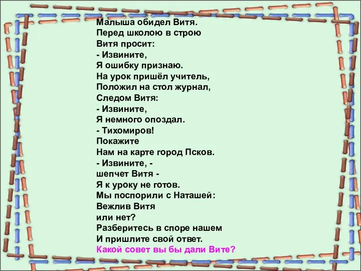 Малыша обидел Витя. Перед школою в строю Витя просит: - Извините,