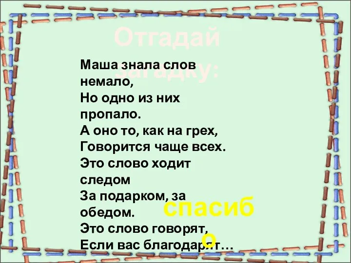 Отгадай загадку: Маша знала слов немало, Но одно из них пропало.