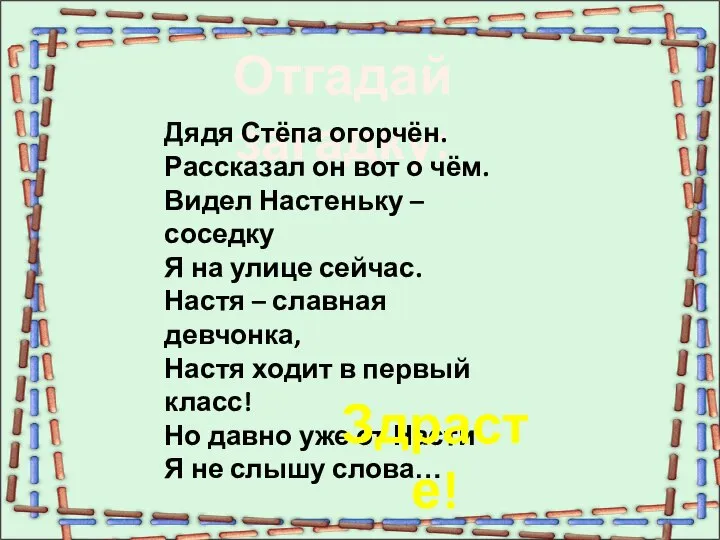 Отгадай загадку: Дядя Стёпа огорчён. Рассказал он вот о чём. Видел