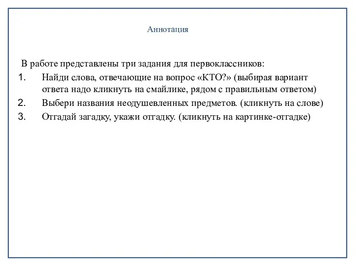 Аннотация В работе представлены три задания для первоклассников: Найди слова, отвечающие