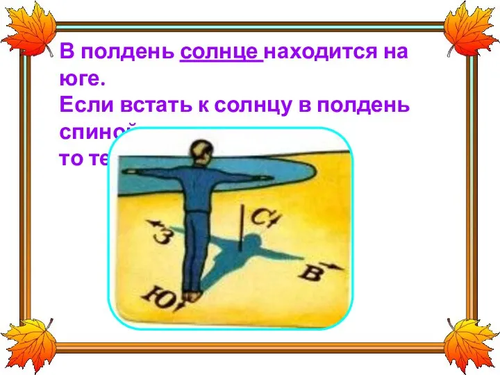 В полдень солнце находится на юге. Если встать к солнцу в