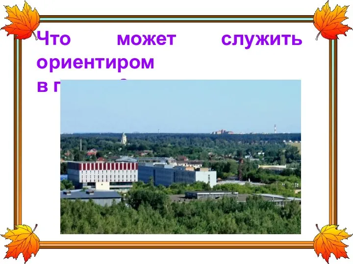 Что может служить ориентиром в городе?