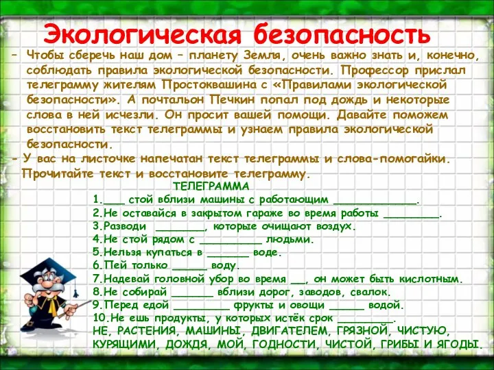 Экологическая безопасность – Чтобы сберечь наш дом – планету Земля, очень