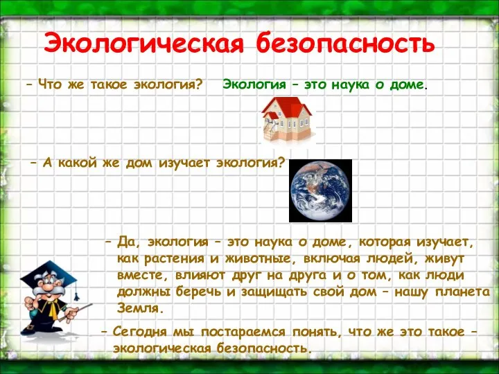 Экологическая безопасность – Что же такое экология? – А какой же