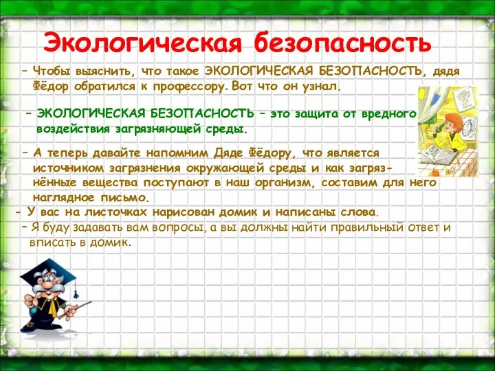 Экологическая безопасность – Чтобы выяснить, что такое ЭКОЛОГИЧЕСКАЯ БЕЗОПАСНОСТЬ, дядя Фёдор