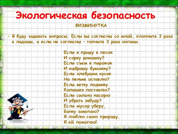 Экологическая безопасность ФИЗМИНУТКА – Я буду задавать вопросы. Если вы согласны