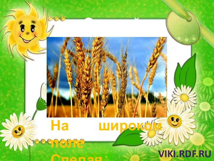 Отгадай загадку: Мы посеем зерно, Пусть заколосится На широком поле Спелая … . Viki.rdf.ru