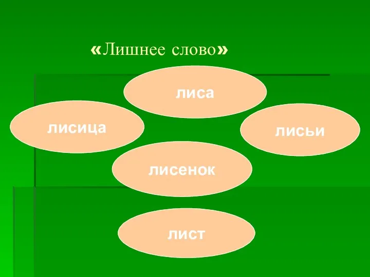 «Лишнее слово» лисица лист лисенок лисьи лиса