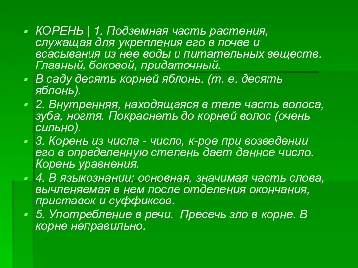 КОРЕНЬ | 1. Подземная часть растения, служащая для укрепления его в