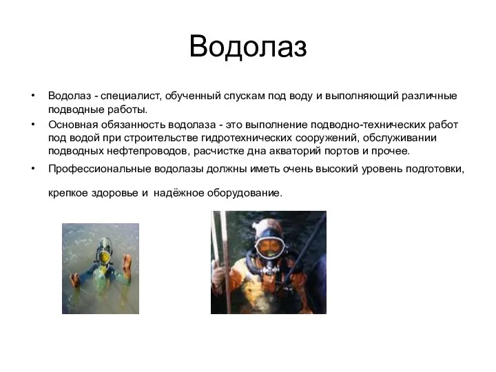 Водолаз Водолаз - специалист, обученный спускам под воду и выполняющий различные