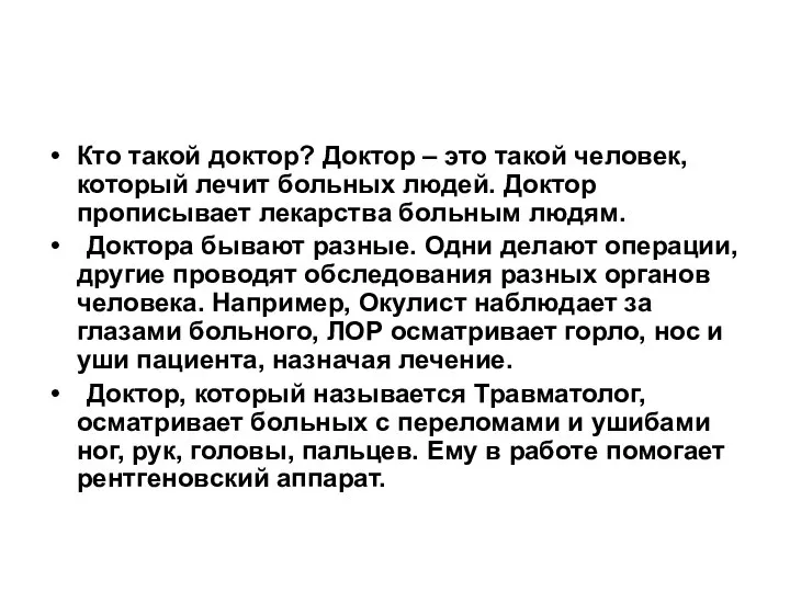 Кто такой доктор? Доктор – это такой человек, который лечит больных