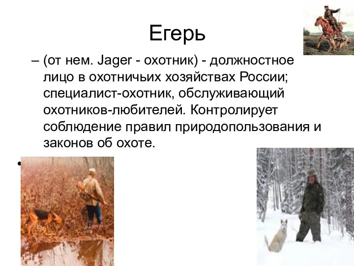 Егерь (от нем. Jager - охотник) - должностное лицо в охотничьих