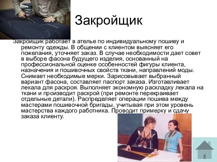 Закройщик Закройщик работает в ателье по индивидуальному пошиву и ремонту одежды.