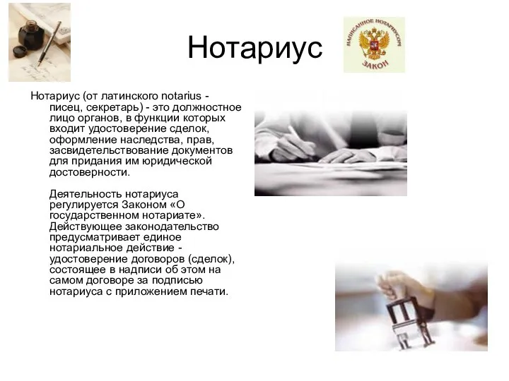 Нотариус Нотариус (от латинского notarius - писец, секретарь) - это должностное