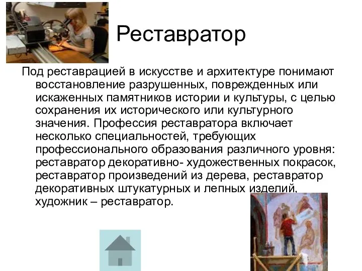 Реставратор Под реставрацией в искусстве и архитектуре понимают восстановление разрушенных, поврежденных