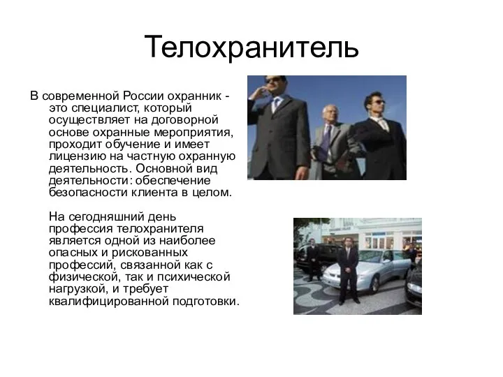 Телохранитель В современной России охранник - это специалист, который осуществляет на