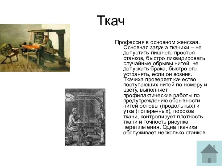 Ткач Профессия в основном женская. Основная задача ткачихи – не допустить