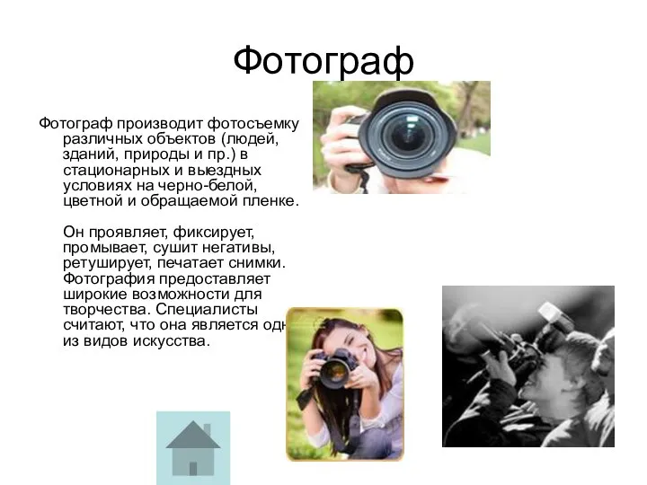 Фотограф Фотограф производит фотосъемку различных объектов (людей, зданий, природы и пр.)