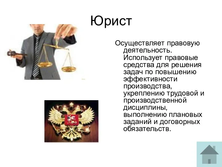 Юрист Осуществляет правовую деятельность. Использует правовые средства для решения задач по