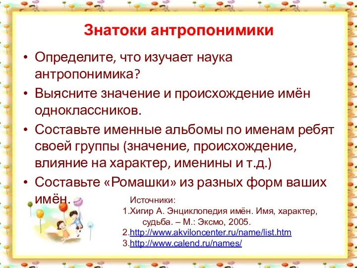 Знатоки антропонимики Определите, что изучает наука антропонимика? Выясните значение и происхождение