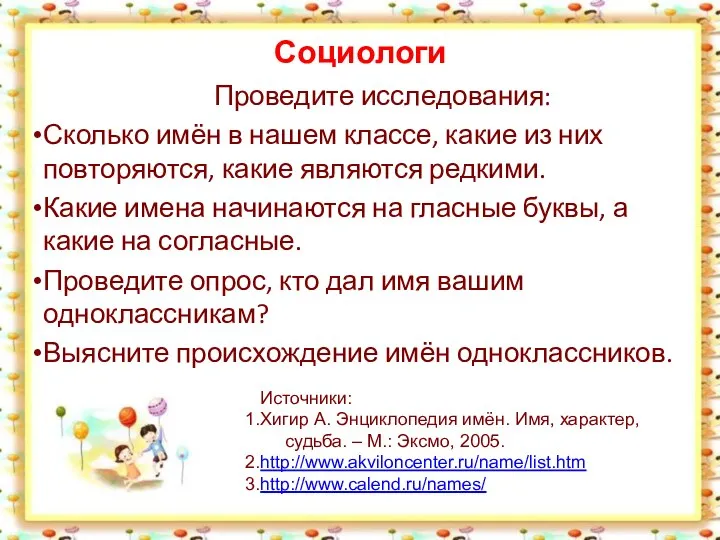 Социологи Проведите исследования: Сколько имён в нашем классе, какие из них