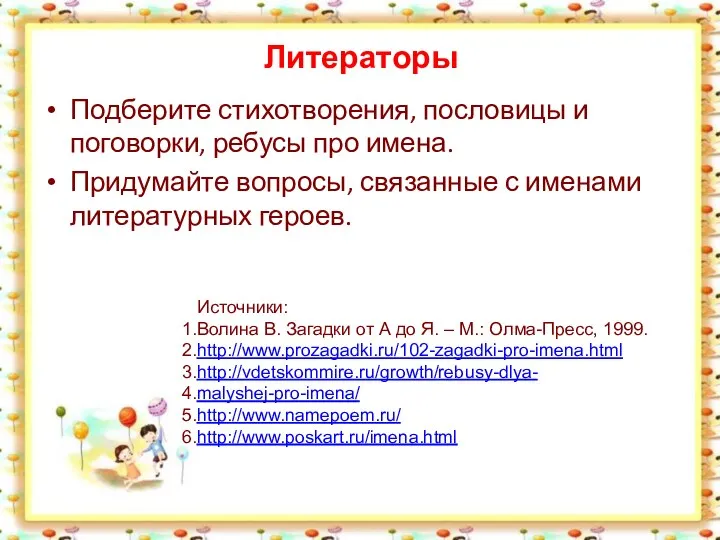 Литераторы Подберите стихотворения, пословицы и поговорки, ребусы про имена. Придумайте вопросы,