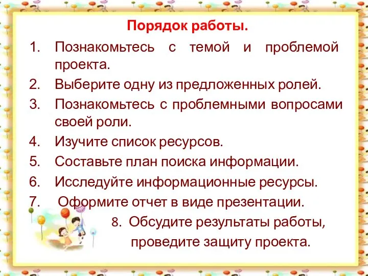 Порядок работы. Познакомьтесь с темой и проблемой проекта. Выберите одну из