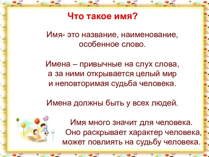 Имя- это название, наименование, особенное слово. Имена – привычные на слух