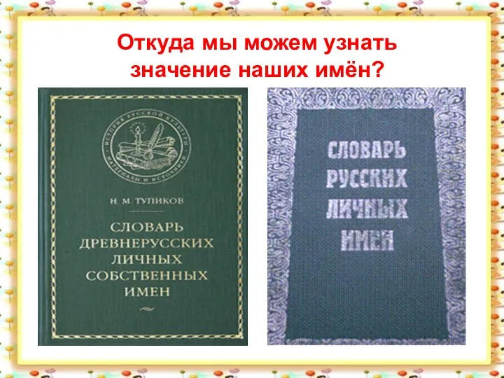 Откуда мы можем узнать значение наших имён?