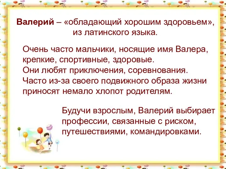 Валерий – «обладающий хорошим здоровьем», из латинского языка. Очень часто мальчики,