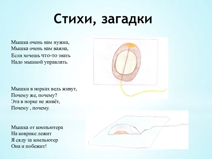 Стихи, загадки Мышка очень нам нужна, Мышка очень нам важна, Если