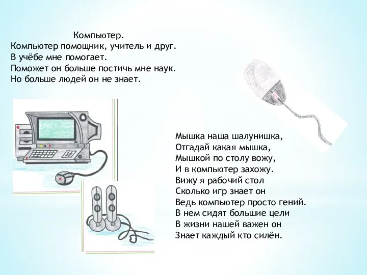 Компьютер. Компьютер помощник, учитель и друг. В учёбе мне помогает. Поможет