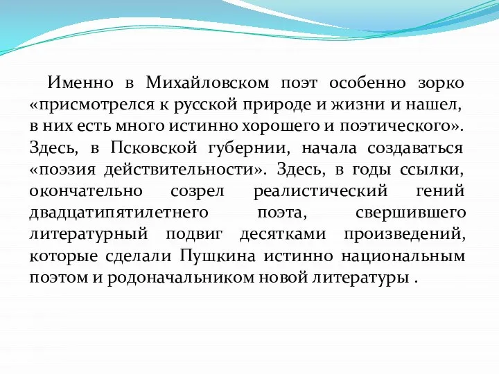 Именно в Михайловском поэт особенно зорко «присмотрелся к русской природе и