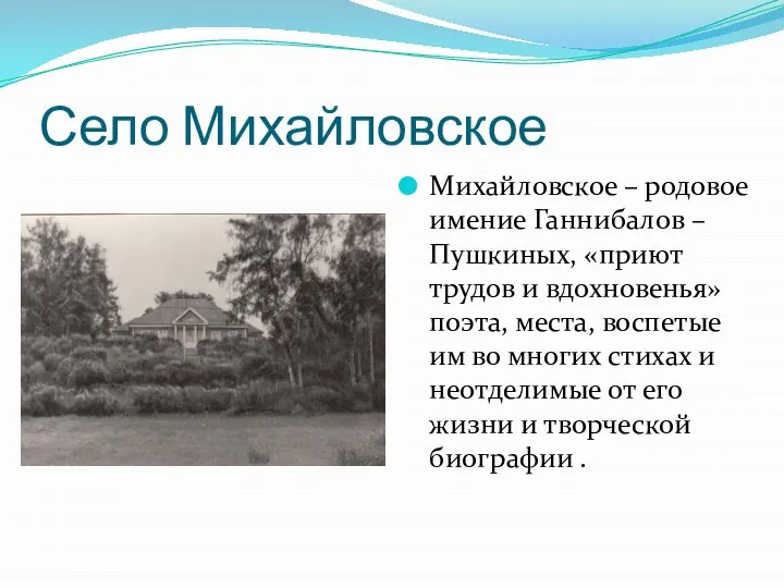 Село Михайловское Михайловское – родовое имение Ганнибалов – Пушкиных, «приют трудов