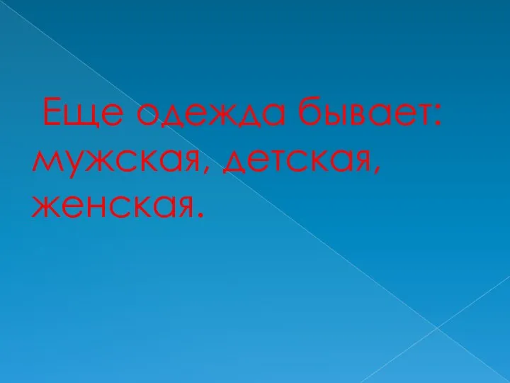 Еще одежда бывает: мужская, детская, женская.