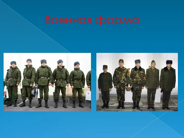 Военная форма