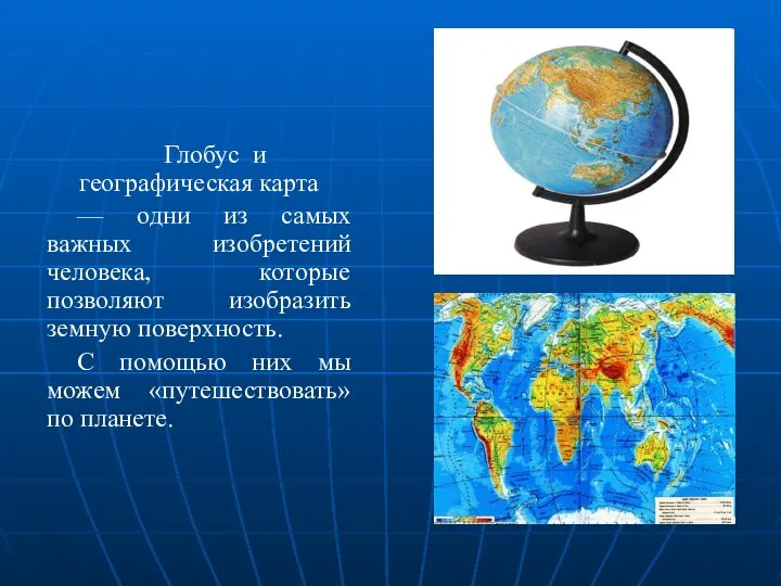 Глобус и географическая карта — одни из самых важных изобретений человека,