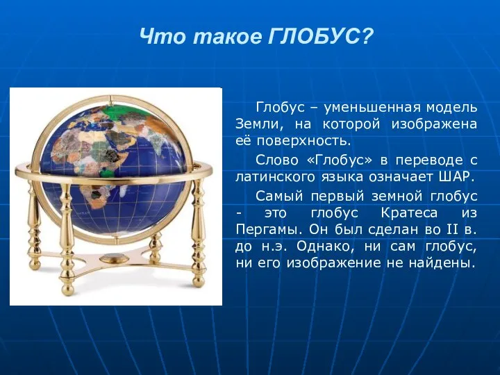 Что такое ГЛОБУС? Глобус – уменьшенная модель Земли, на которой изображена