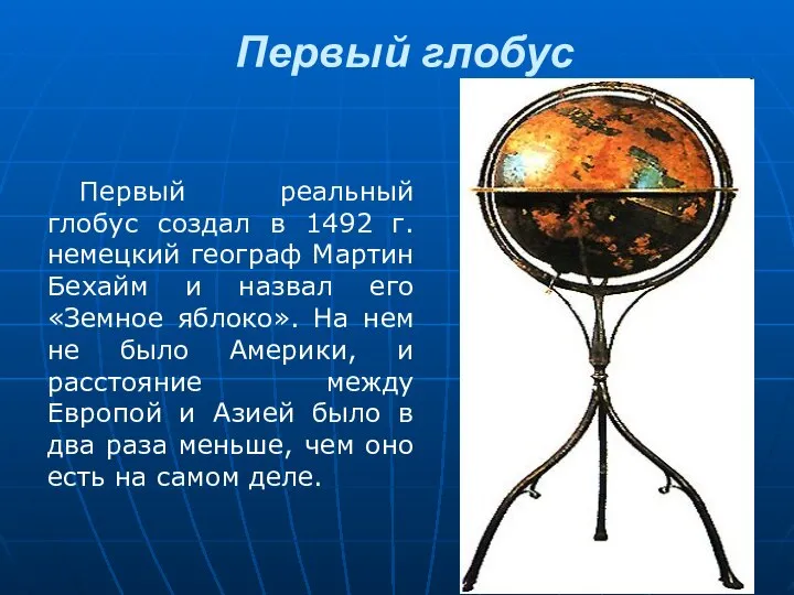 Первый глобус Первый реальный глобус создал в 1492 г. немецкий географ