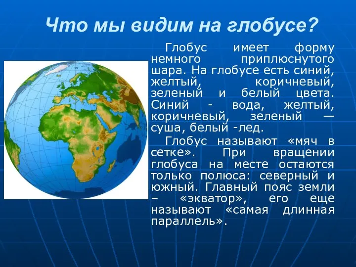 Что мы видим на глобусе? Глобус имеет форму немного приплюснутого шара.