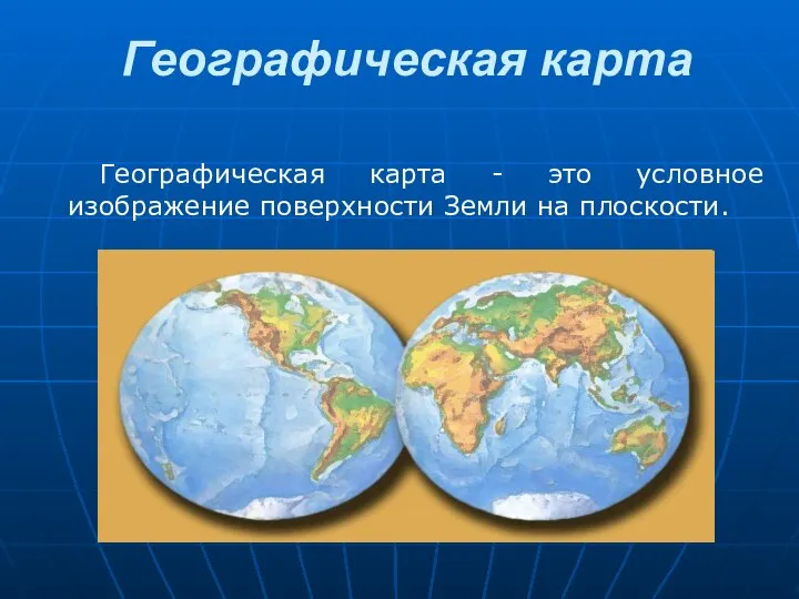 Географическая карта Географическая карта - это условное изображение поверхности Земли на плоскости.