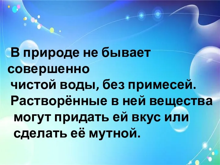 В природе не бывает совершенно чистой воды, без примесей. Растворённые в