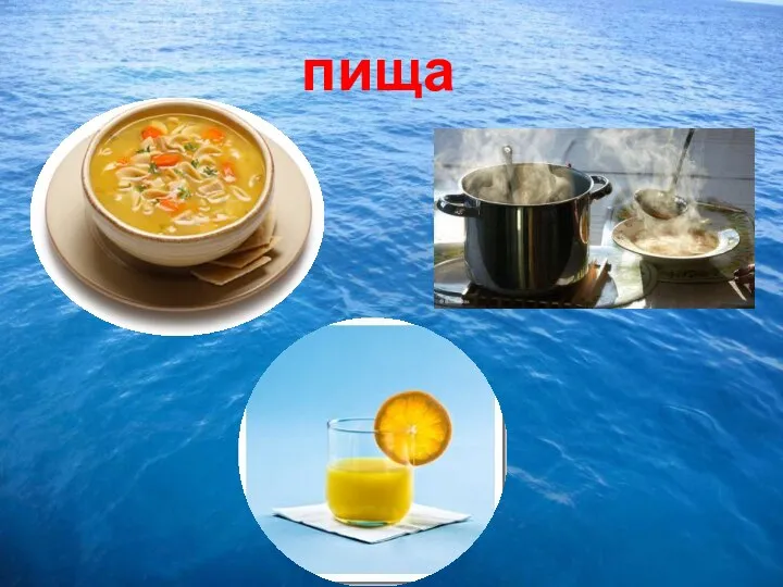 пища