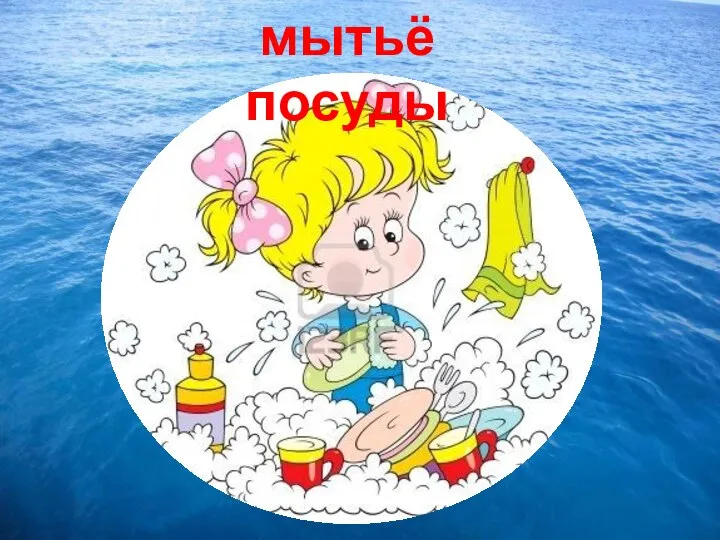 мытьё посуды