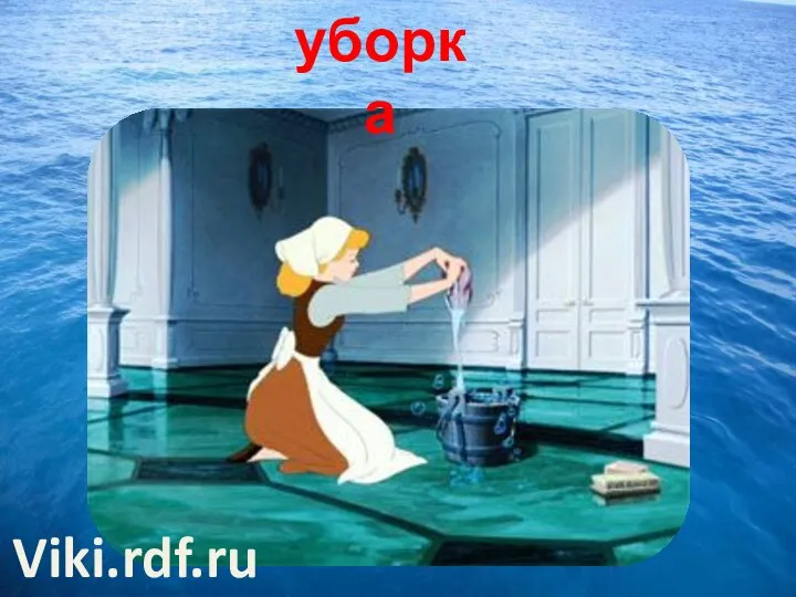 уборка Viki.rdf.ru